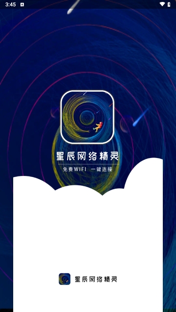 星辰网络精灵截图