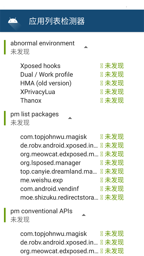 应用列表检测器截图