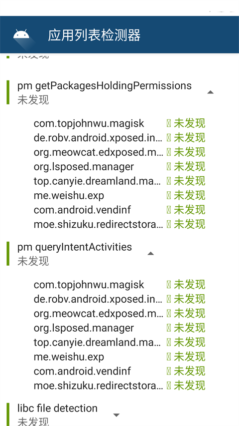 应用列表检测器截图