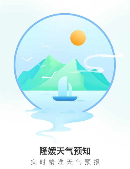 隆媛天气预知截图