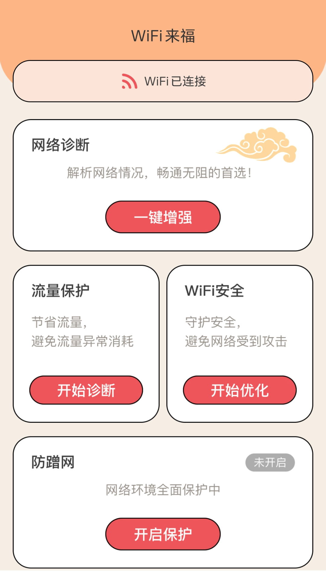 WiFi来福截图