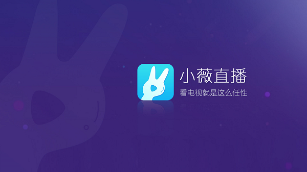 小薇直播app最新版下载截图