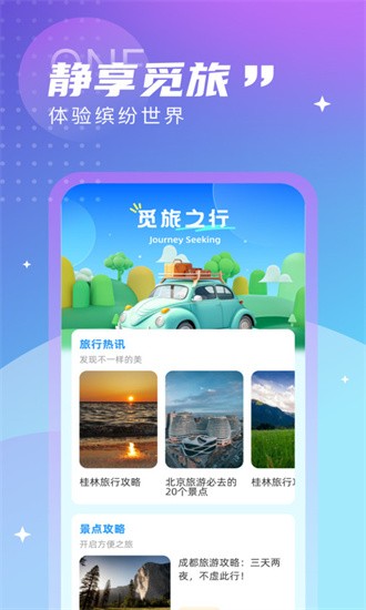 觅旅悦行截图