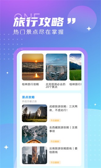 觅旅悦行截图