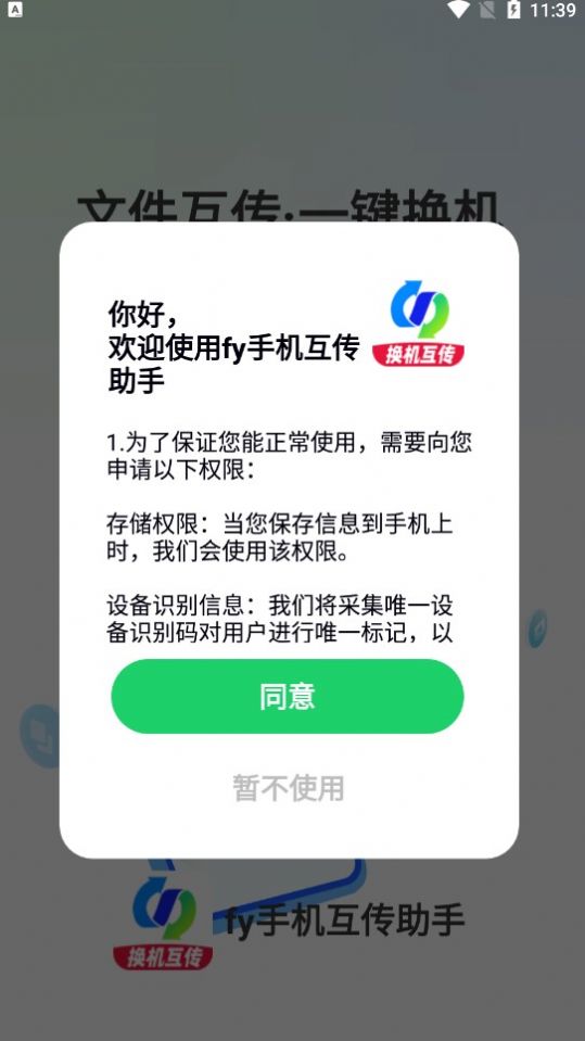 fy手机互传助手截图