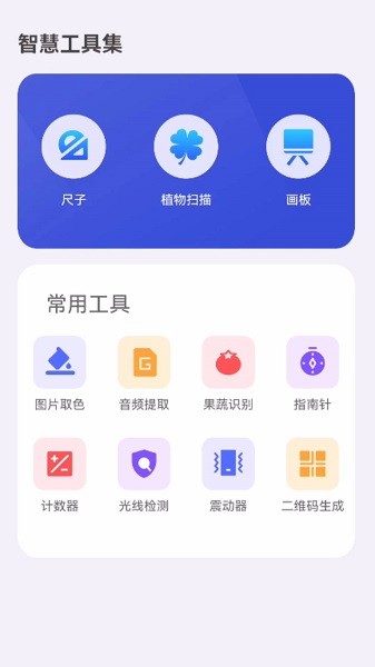 智慧工具集截图