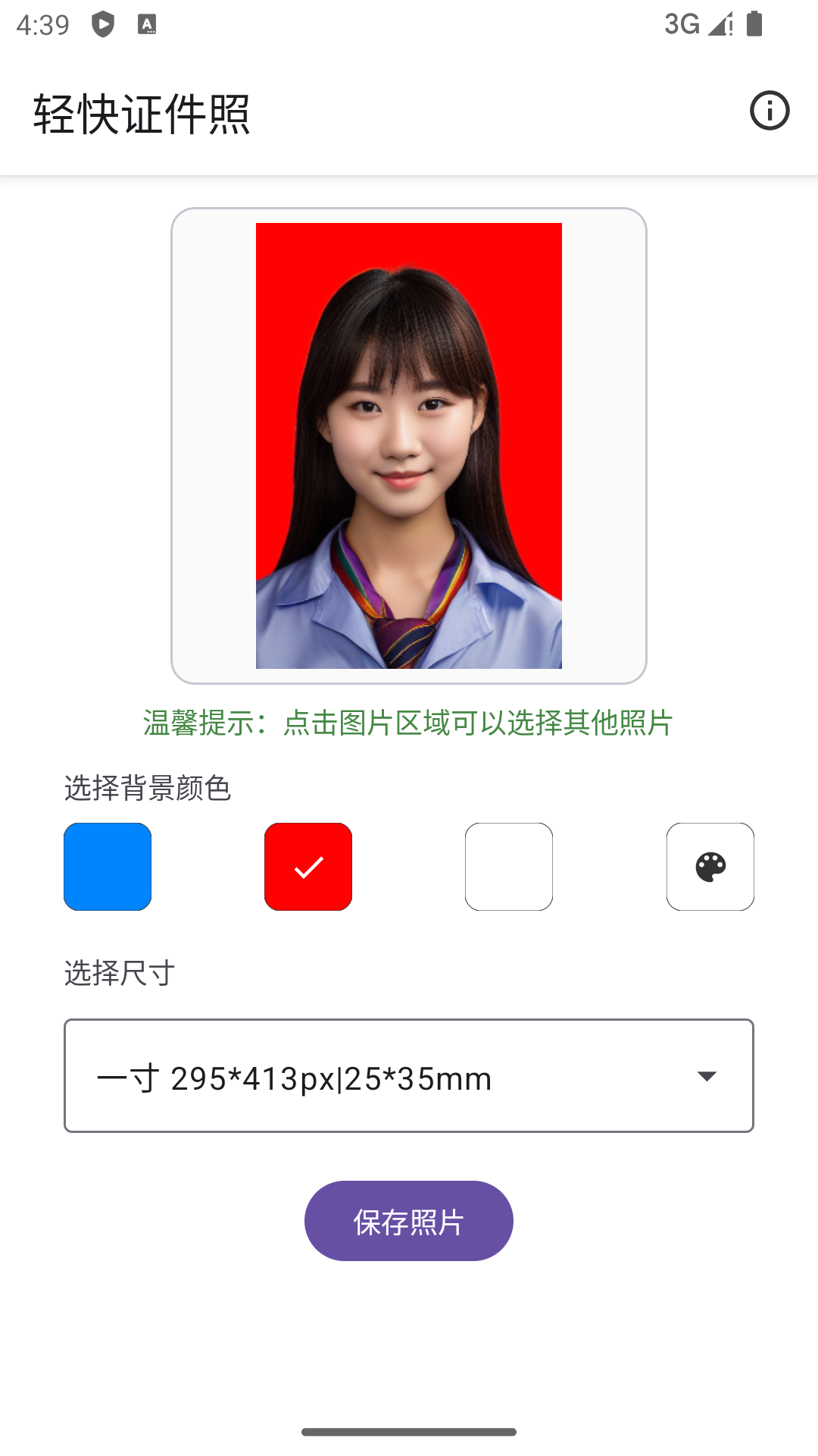 轻快证件照截图