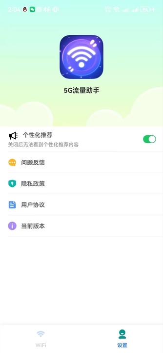 5G流量助手截图