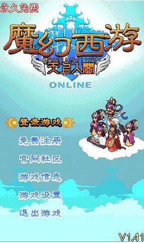 魔幻西游截图