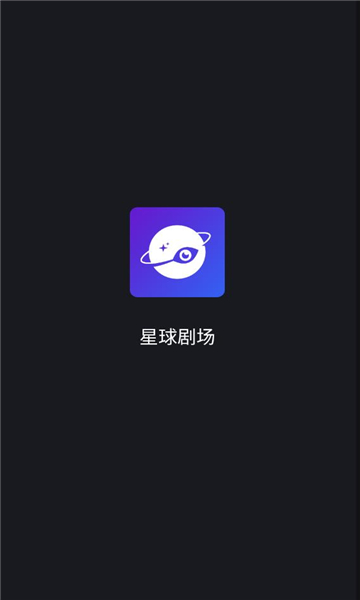 星球剧场截图