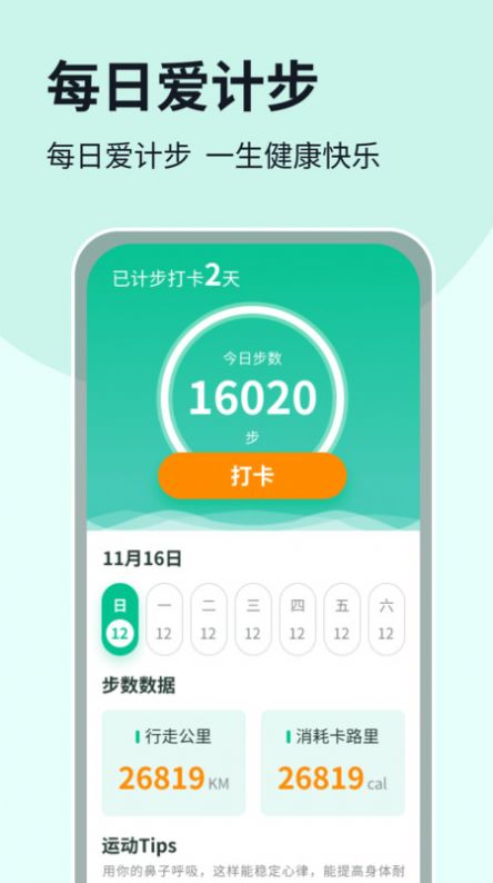 每日爱计步截图