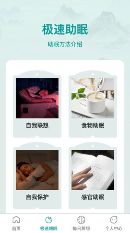 疾速助眠截图