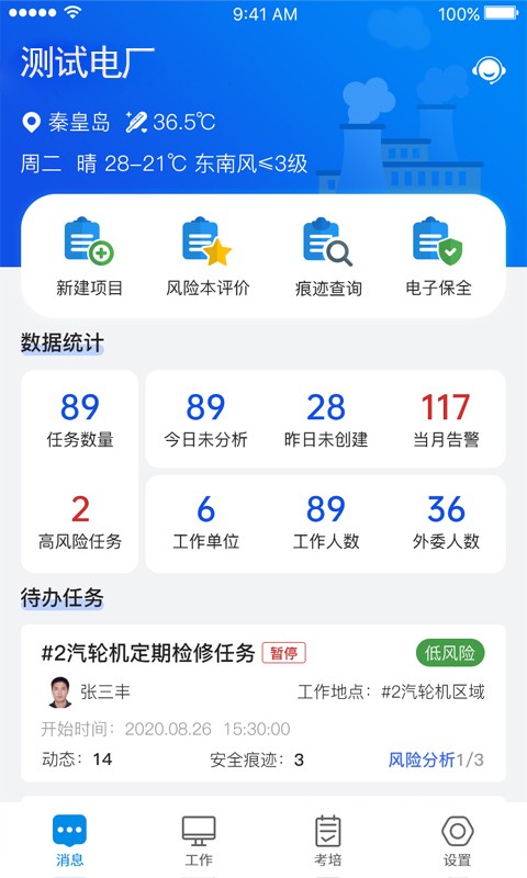 安全全过程管控截图