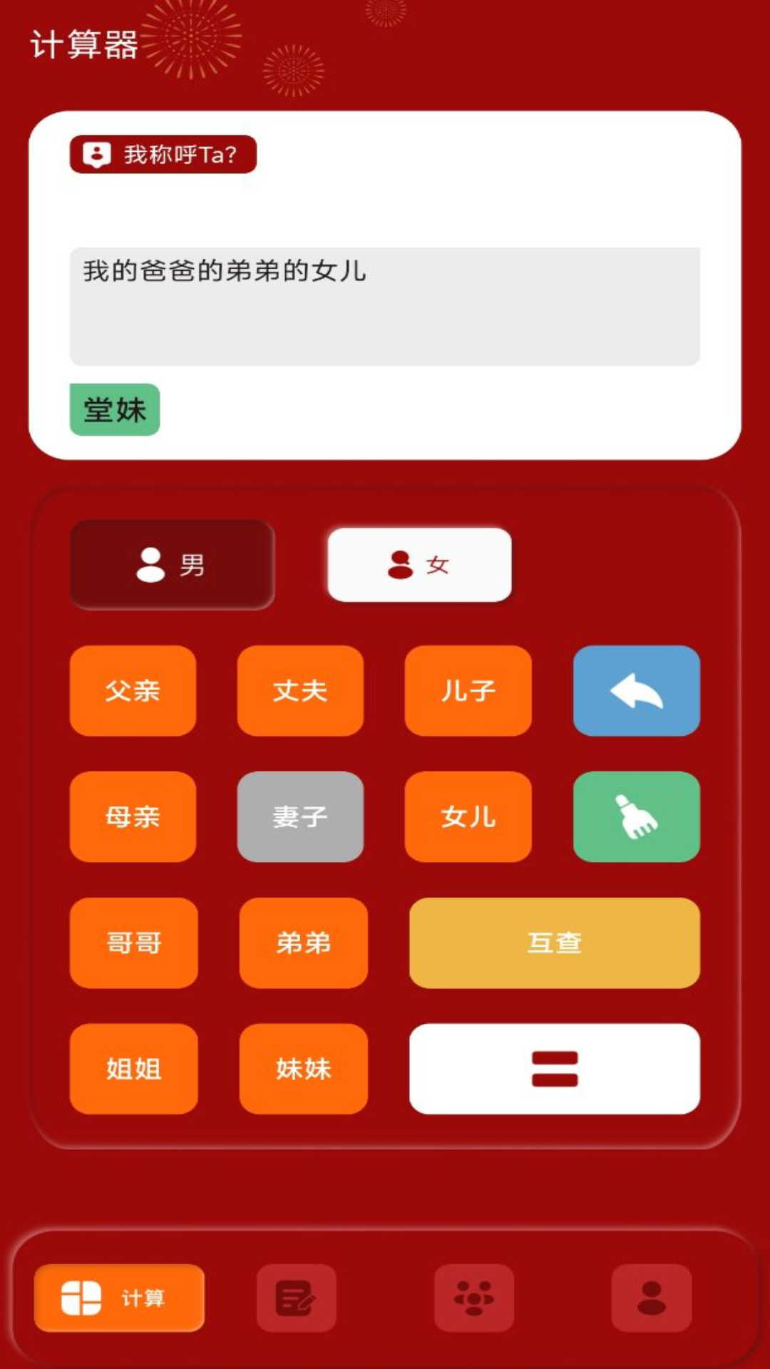 社恐亲戚计算器截图