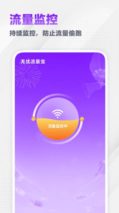 流量无忧宝截图