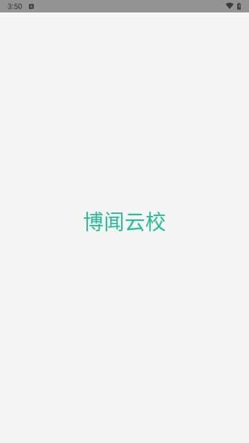 博闻云校截图