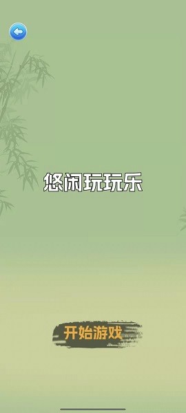 悠闲玩玩乐截图