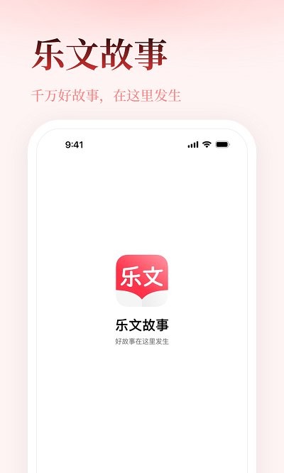 乐文故事截图
