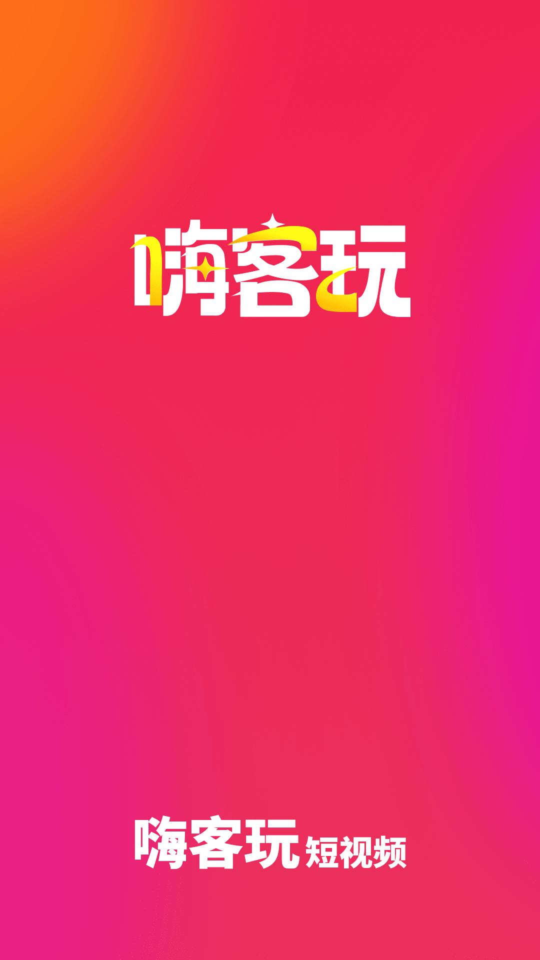 嗨客玩截图