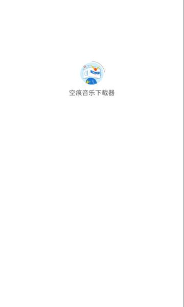 空痕音乐下载器安卓版截图