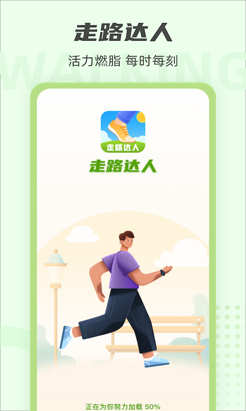 走路小达人截图