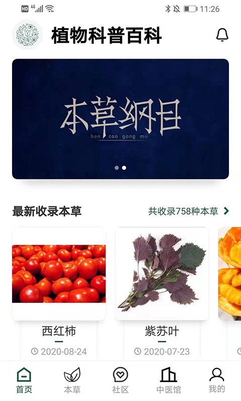 植物科普百科安卓版截图