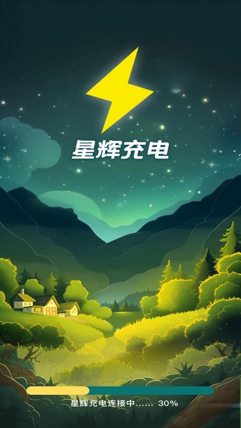 星辉充电截图