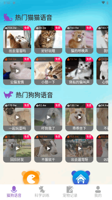 啵啵猫狗语音截图