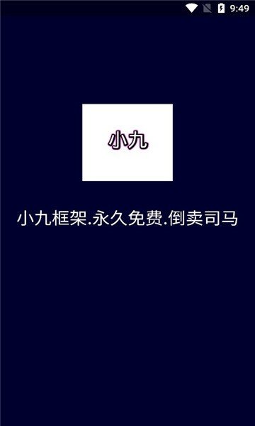 小九框架安卓版截图