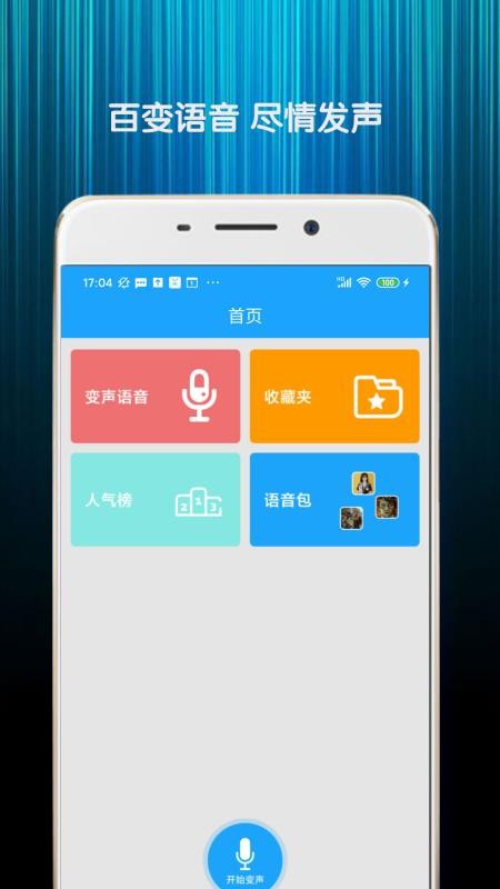 精英变声器截图