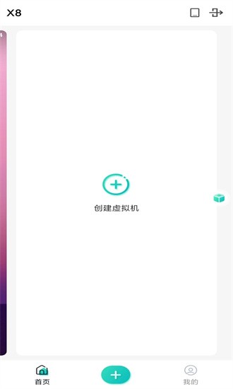 X8虚拟机安卓版截图