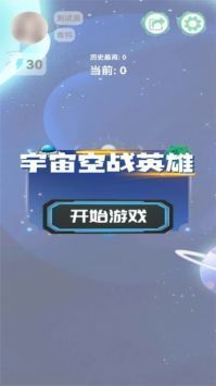 宇宙空战英雄安卓版截图