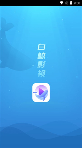 白鲸影院截图