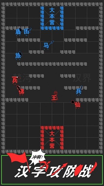 汉字攻防战场截图