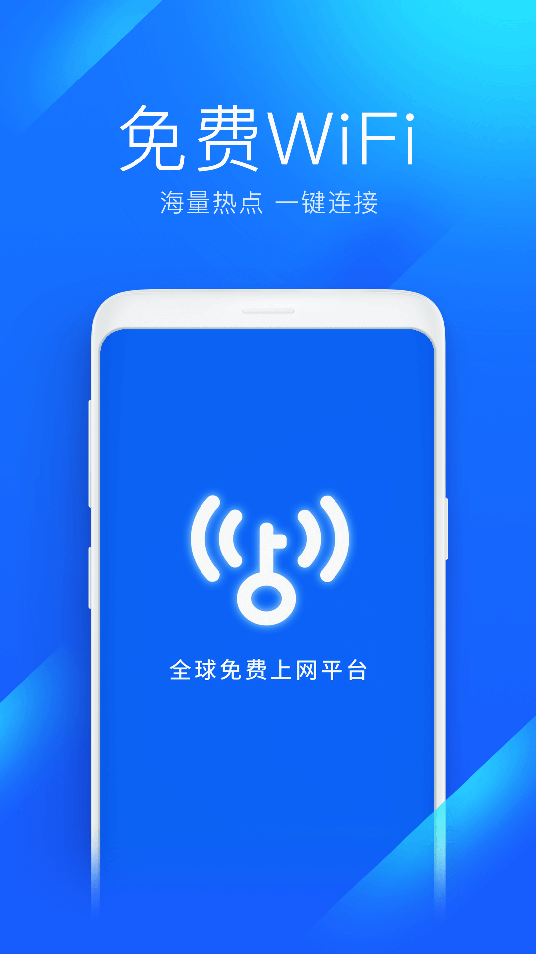 WiFi免费钥匙截图