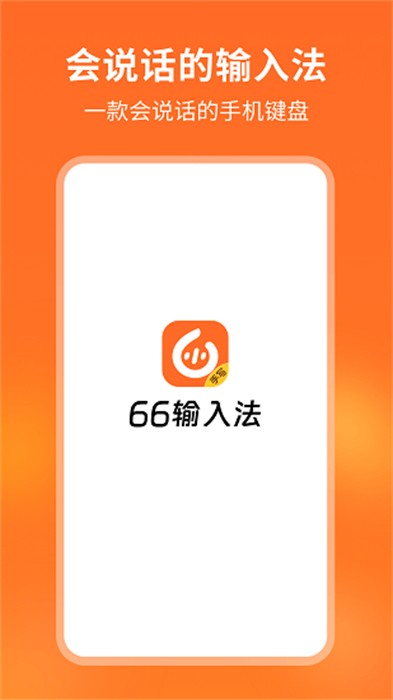 66输入法安卓版截图