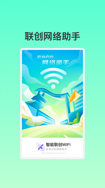 智能联创WiFi截图