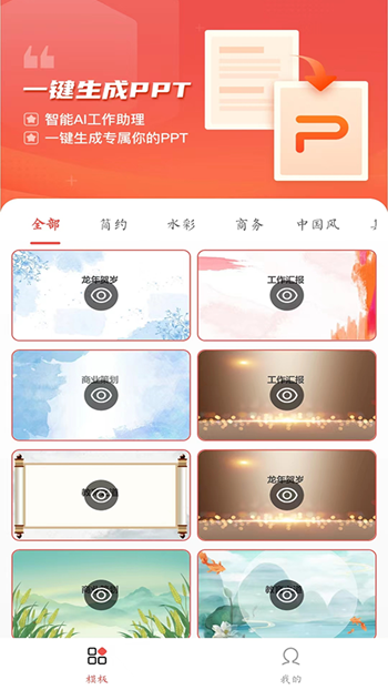 PPT模板智能创作截图