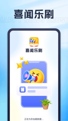 喜闻乐刷截图