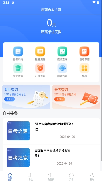 湖南自考之家安卓版截图