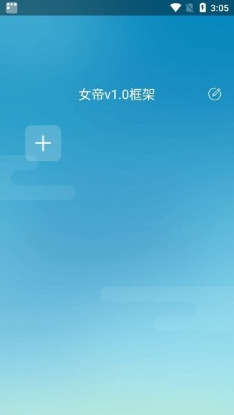 女帝框架安卓版截图