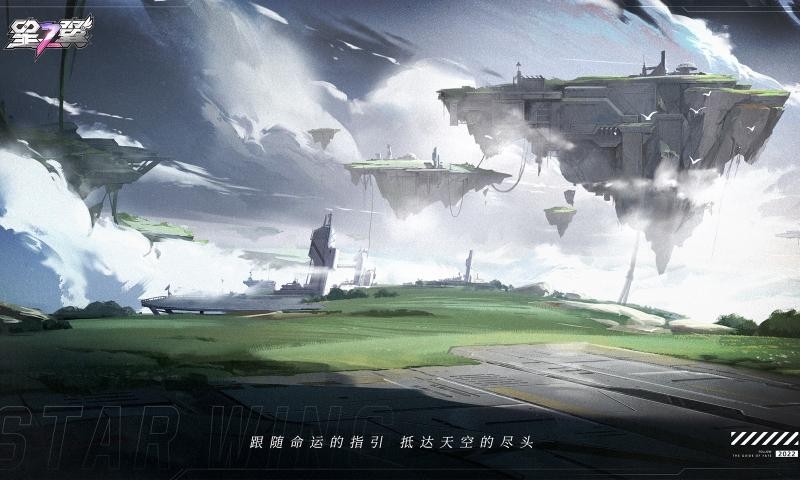 星之翼截图