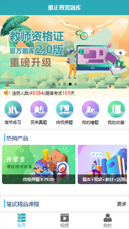 雅正教资题库截图