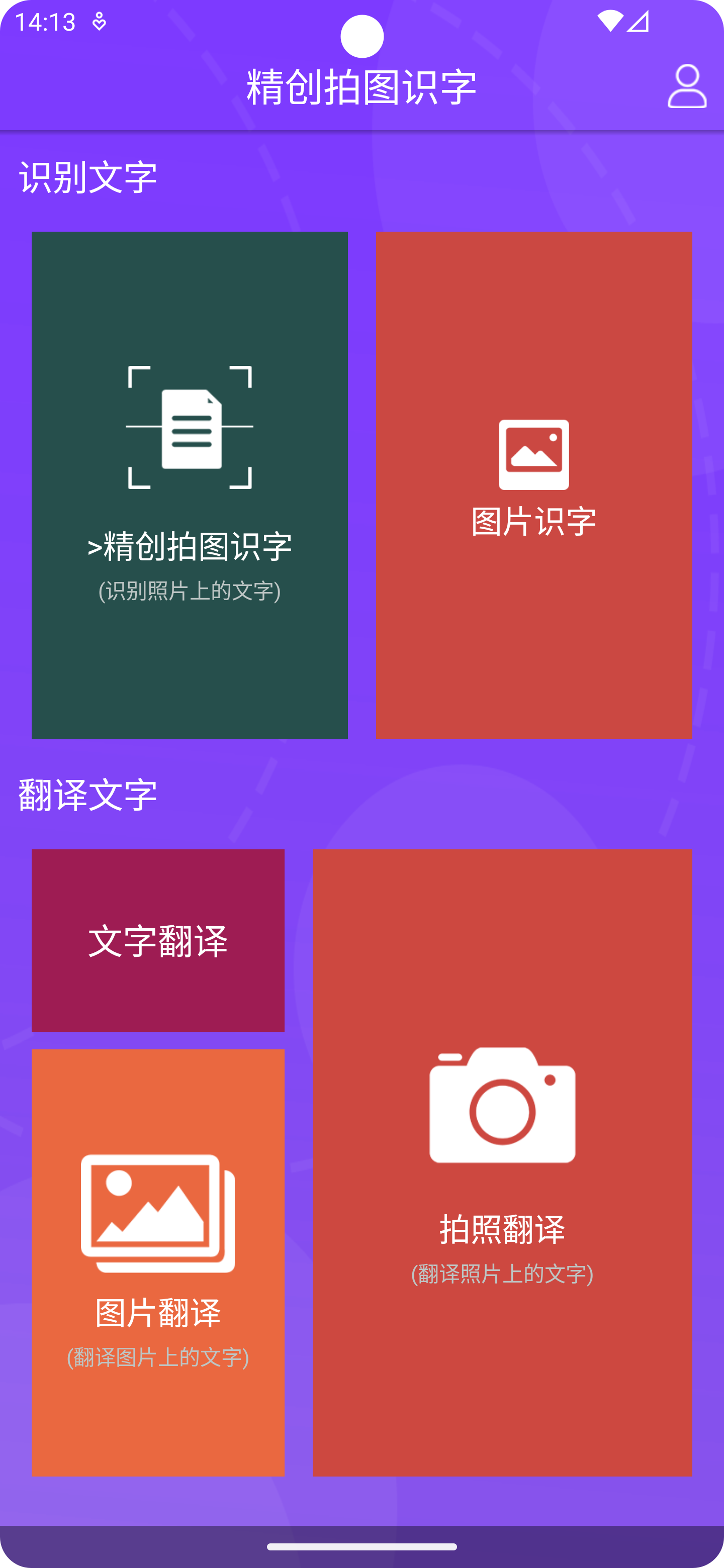 精创拍图识字截图