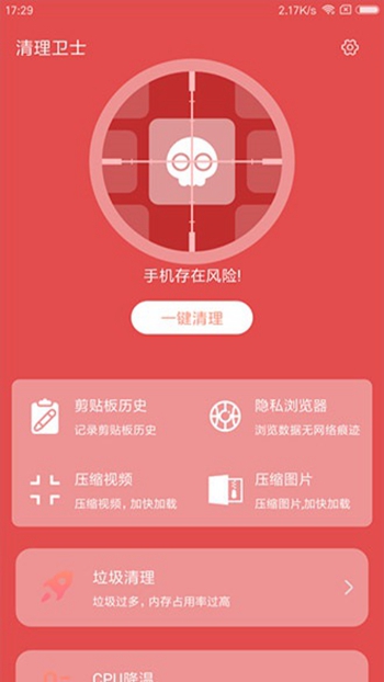 一键清理卫士截图