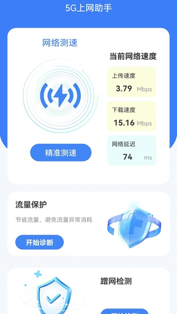 5G上网助手截图