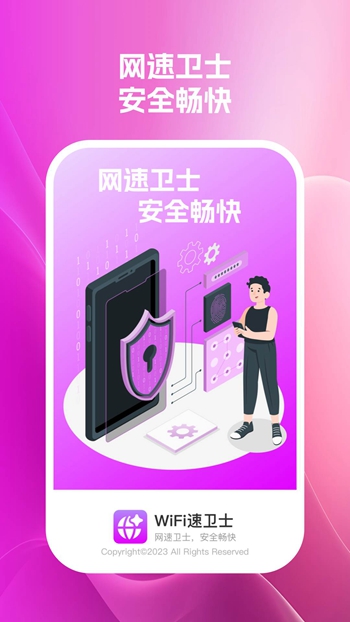 wifi速卫士截图