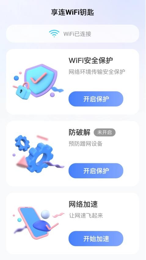 享连WiFi钥匙截图