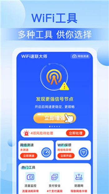 WiFi速联大师截图