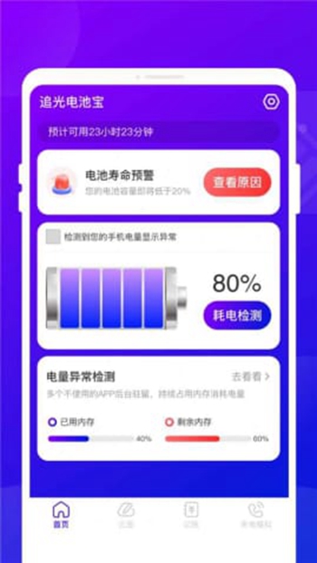 追光电池宝截图